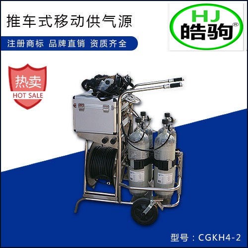 上海皓驹 移动供气源小推车式呼吸器 CGKH4-2 2个9L气瓶 或4个6.8L气瓶 长管呼吸器