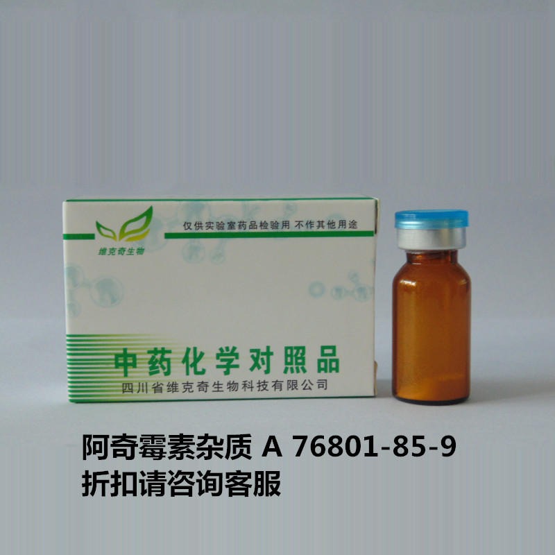 阿奇霉素杂质 A  Azaerythromycin A  76801-85-9 实验室自制标准品 维克奇 对照品