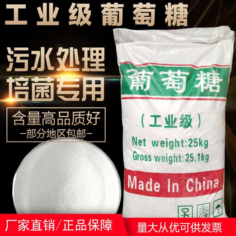 重庆工业级葡萄糖诚信实力厂家污水处理活性污泥培菌95%