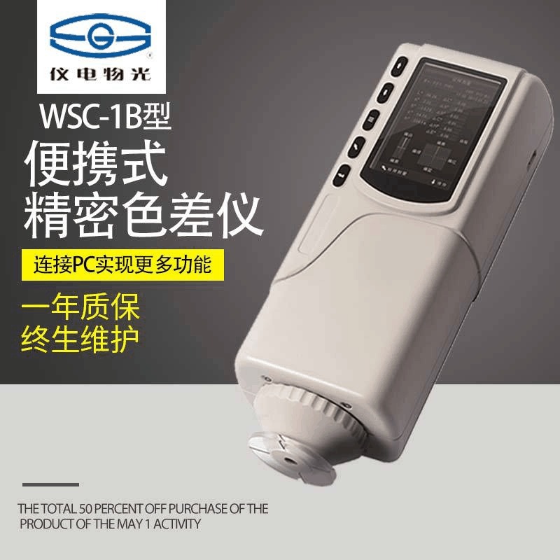 上海仪电物光WSC-2B便携式精密色差仪 内置白板参数开机快速测量图片