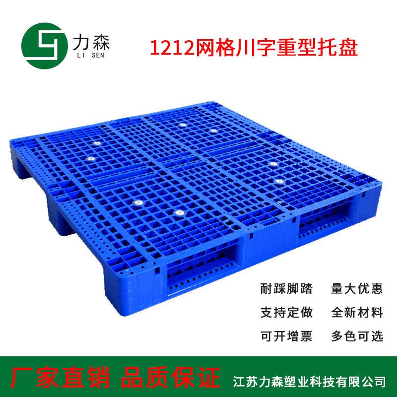 上海单面网格塑料托盘 1212单面川字网格重型塑料托盘  内置钢管 厂家直销