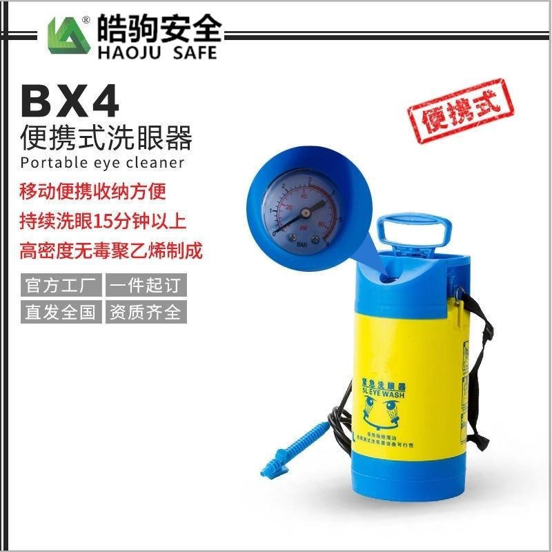 上海皓驹厂家直销BX-4 5L小桶便携式洗眼器 适用于无固定水源