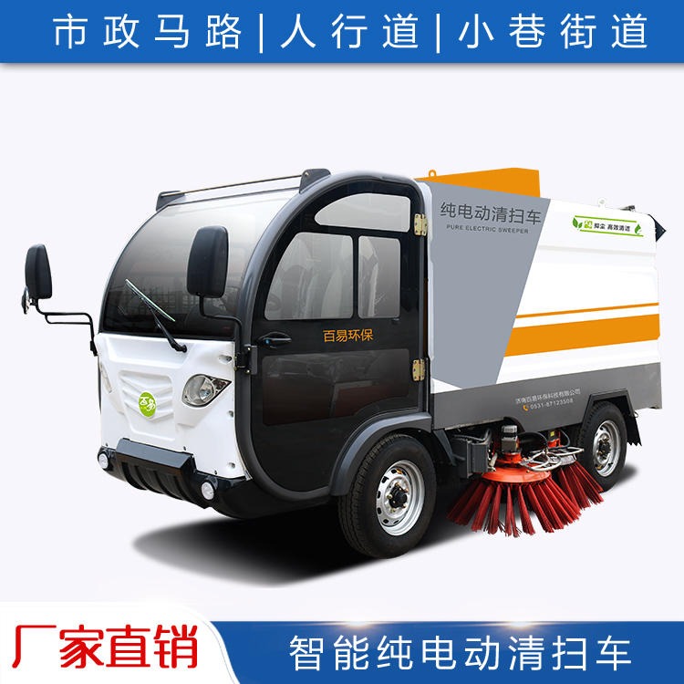 小区扫地车 百易/Baiyi BY-S50 锂电池 扫吸结合 冷暖空调 液压自卸 垃圾箱自清洗