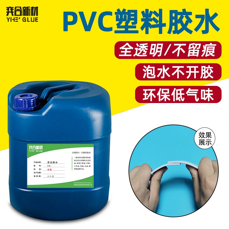 PVC塑料专用胶水 YH-8108透明防水PVC塑料胶粘剂 奕合PVC胶水厂家图片