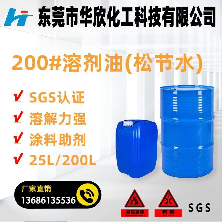 松节水200#溶剂 国标 广东东莞东坑 生产厂家