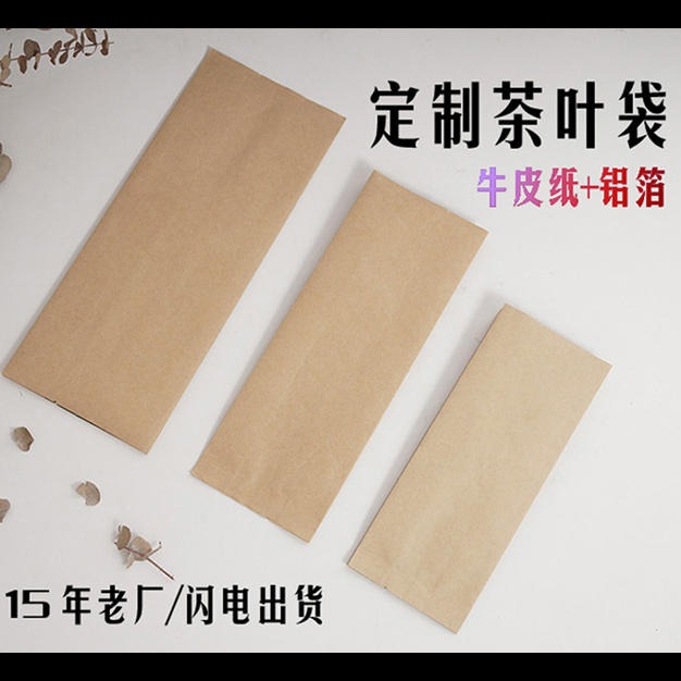 广州深圳通用牛皮纸茶叶包装袋锡箔袋棉纸袋印刷定制定做订做加工