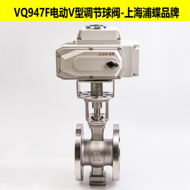电动V型球阀VQ947F 上海浦蝶品牌