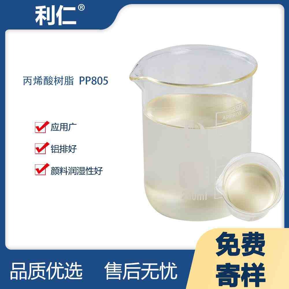 现货供应上海市热塑性丙烯酸树脂PP805 润湿性好  利仁品牌