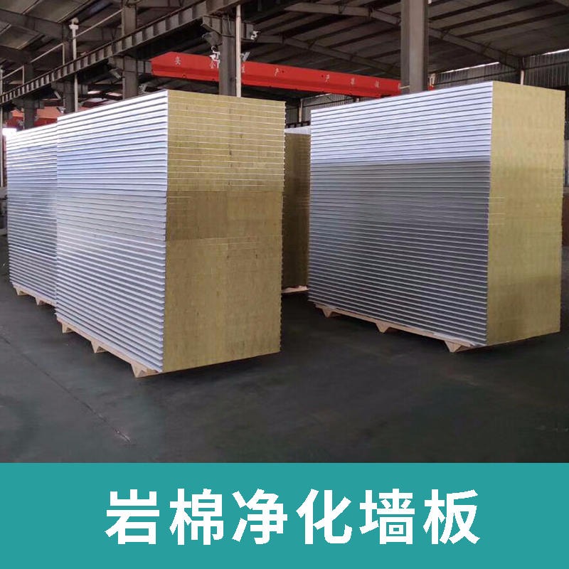 机制50岩棉净化板 手工岩棉夹芯净化彩钢板净化板生产厂家