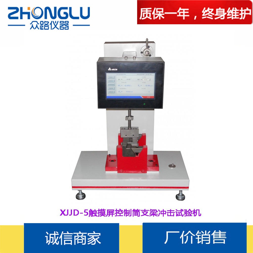 上海众路 XJJD-50触摸屏控制简支梁冲击试验机 玻璃钢、陶瓷、铸石 冲击韧性  ISO179