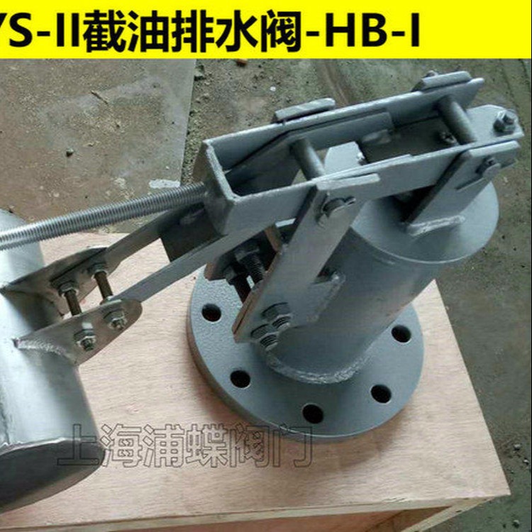 HB-I-250/300/400截油排水阀 上海浦蝶品牌