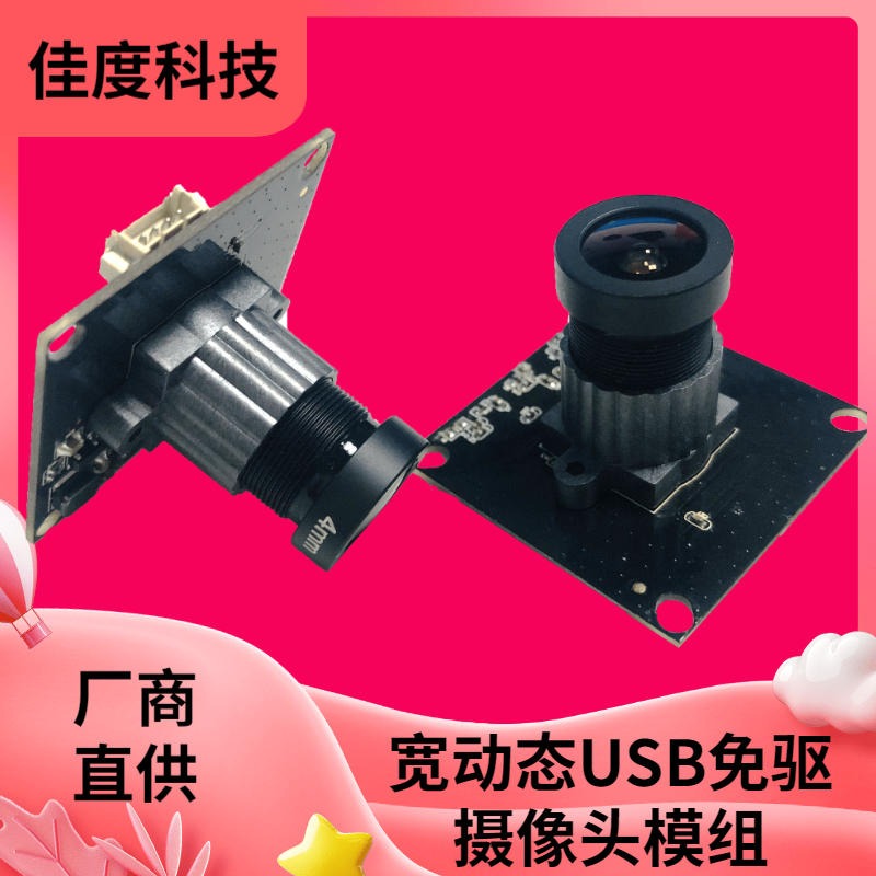 佳度研发摄像头模组 工厂直销1080P销宽动态USB免驱摄像头模组 来图定制