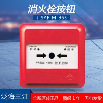 泛海三江消火栓按钮J-SAP-M-963泛海三江消报按钮-编码型