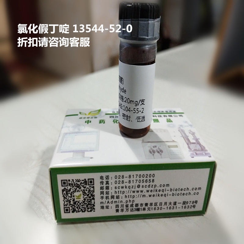 氯化假丁啶  Kaempferidinidin chloride  13544-52-0 实验室自制标准品 维克奇