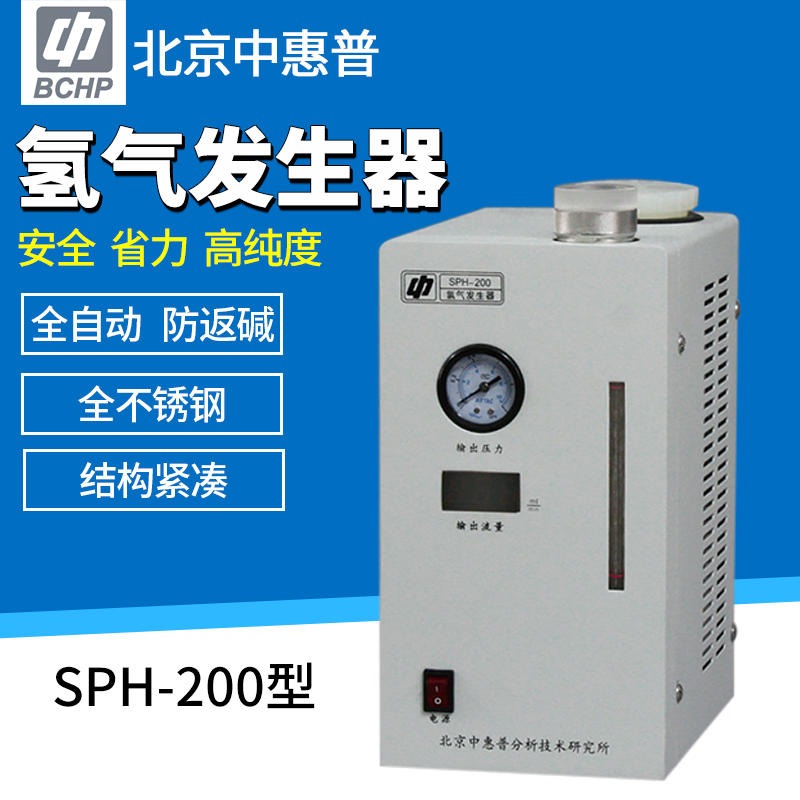 北京中惠普高纯度氢气发生器 SPH-200气体发生器 经济型高纯度气源 气相色谱气源供应系统图片