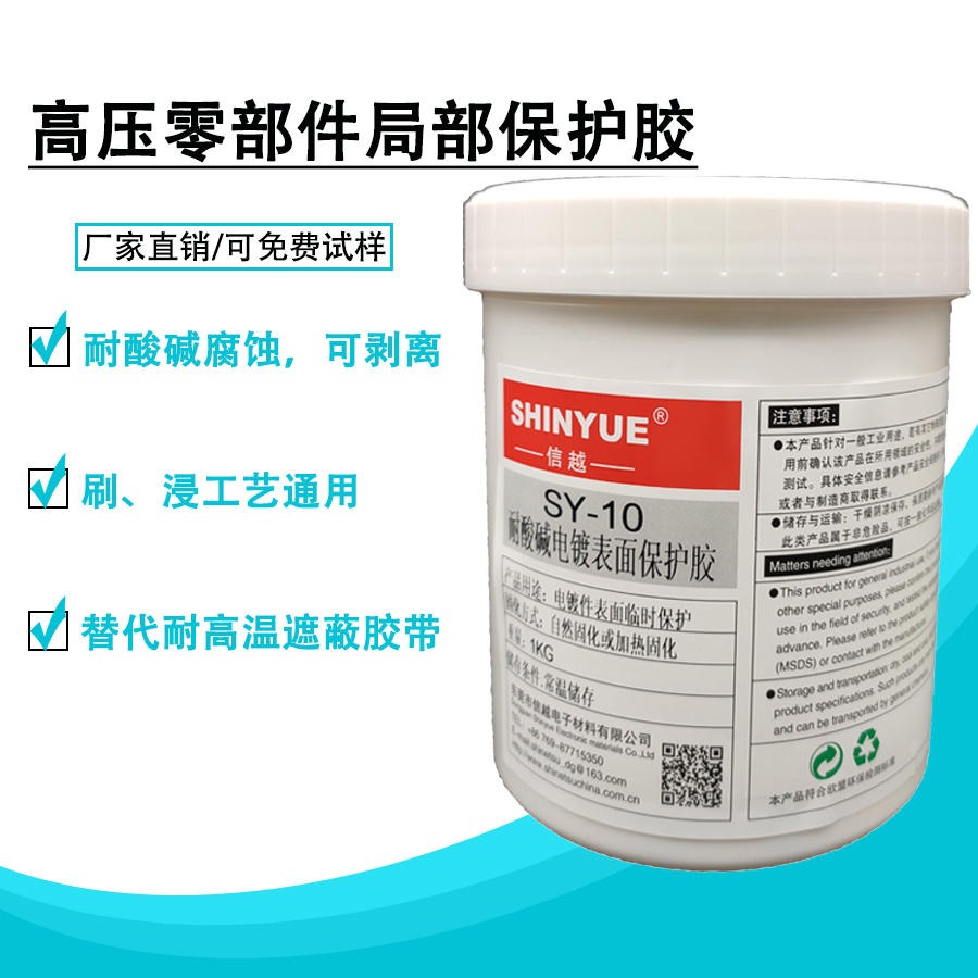 零部件局部保护胶SY-10高压/中压/低压零件保护胶厂家可撕耐酸碱SHINYUE供应