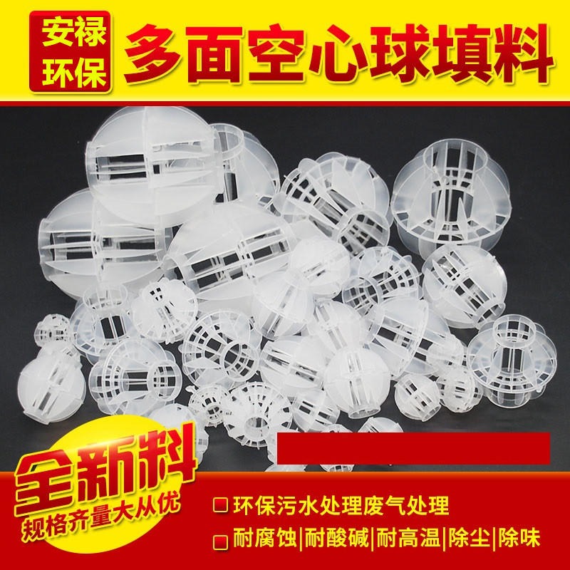 PP原料的多面空心球填料 郑州安禄 可以耐高温90多度 空心球填料
