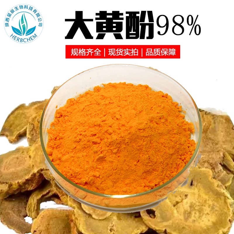 大黄酚 单体98%CAS481-74-3 厂家批发大黄提取物技术支持大黄根酸
