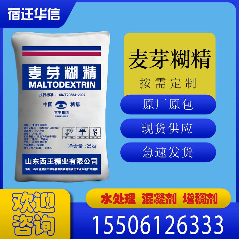 麦芽糊精 西王食品级 食品增稠剂玉米淀粉 食用糊精 25kg
