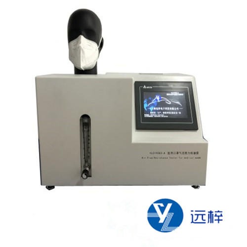 医用外科口罩气流阻力测试仪  YLC19083-A 口罩阻力测试仪  远梓科技