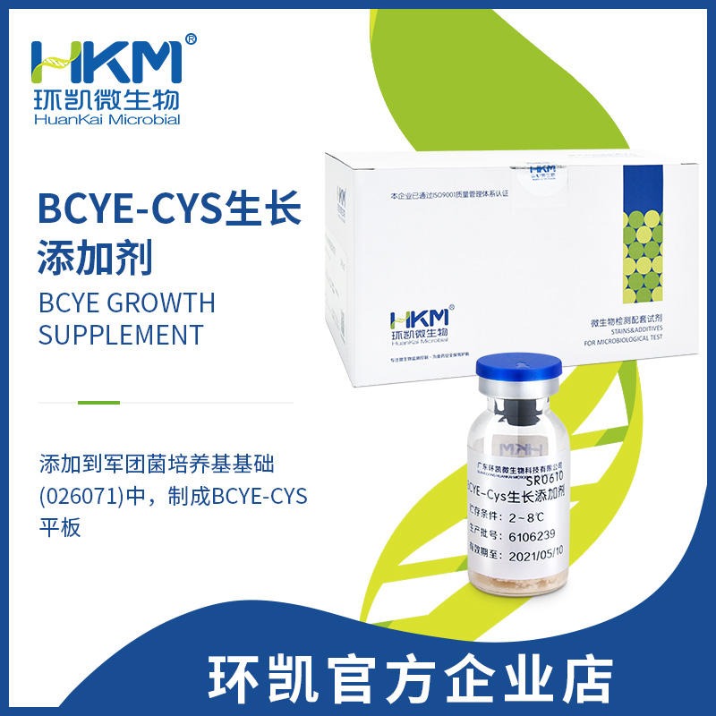 BCYE-Cys生长添加剂 军团菌培养基配套试剂 环凯 SR0610