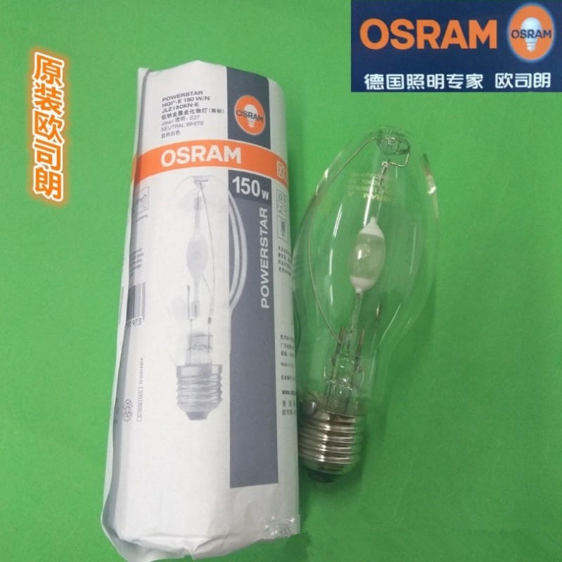 欧司朗/OSRAM HQI-E 150W/N 金卤灯E27 金属卤化物灯
