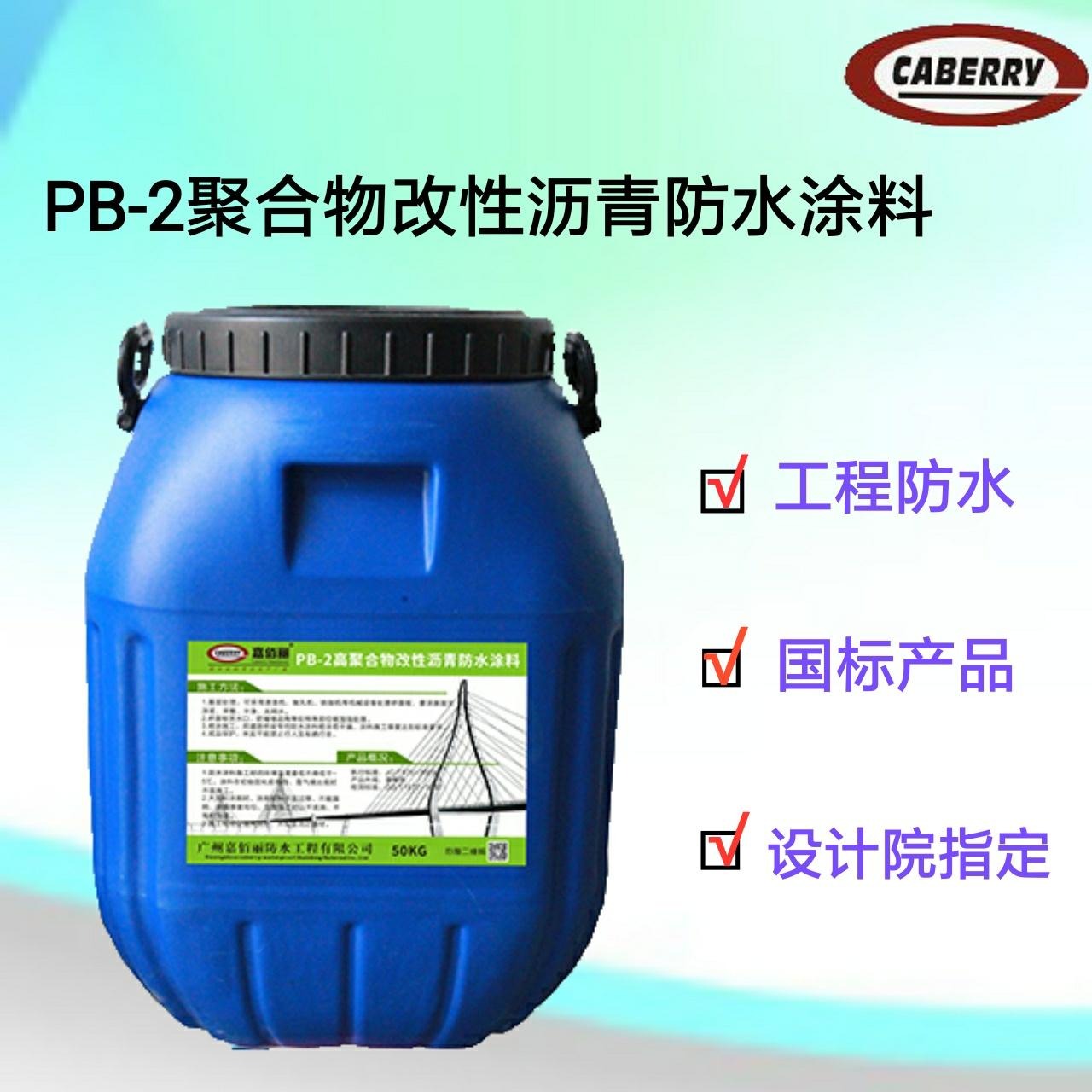云南 PB-2聚合物改性沥青桥面防水涂料 质量好 价格优