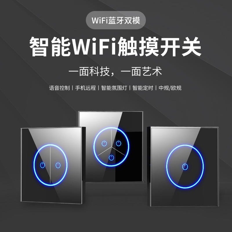 智能WiFi开关+RF欧规3路 alexa语音控制智能wifi墙壁开关