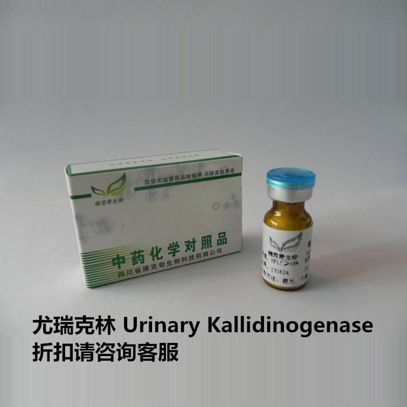 尤瑞克林  Urinary Kallidinogenase  实验室自制标准品 维克奇图片