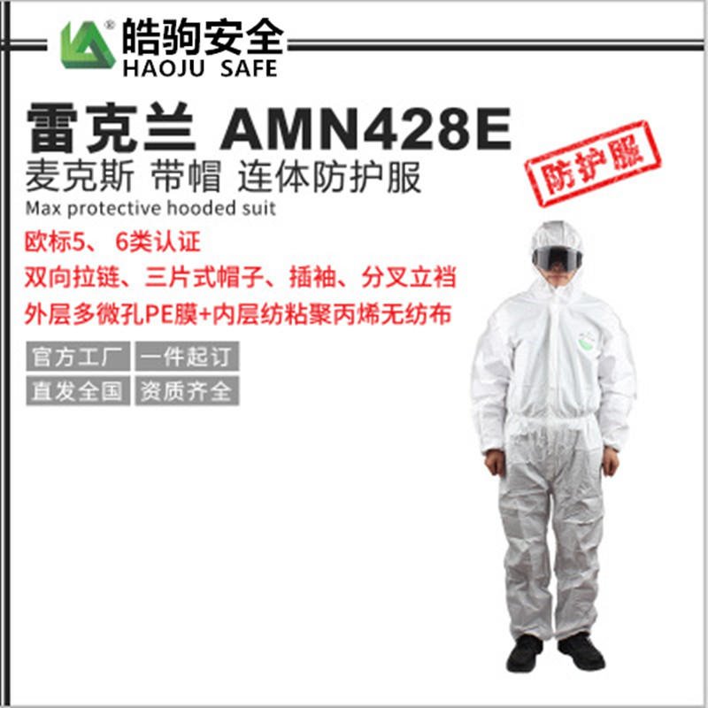 限次数使用防护服 油漆喷涂作业 雷克兰 AMN428E 麦克斯 带帽 连体防护服
