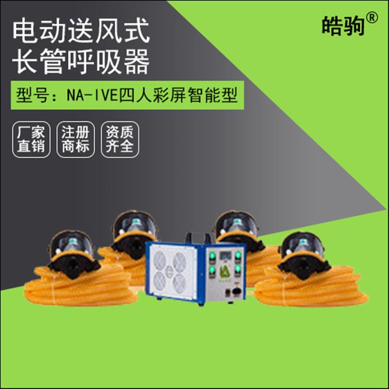 上海皓驹厂家直销 NA-4 四人送风式长管空气呼吸器 电动送风式长管呼吸器 四人电动送风呼吸器 移动送风长管呼吸器图片