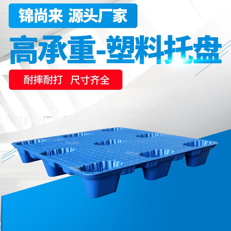 塑料托盘 江苏锦尚来1010九脚正方形蓝色吹塑平面仓储塑胶垫仓板 生产厂家