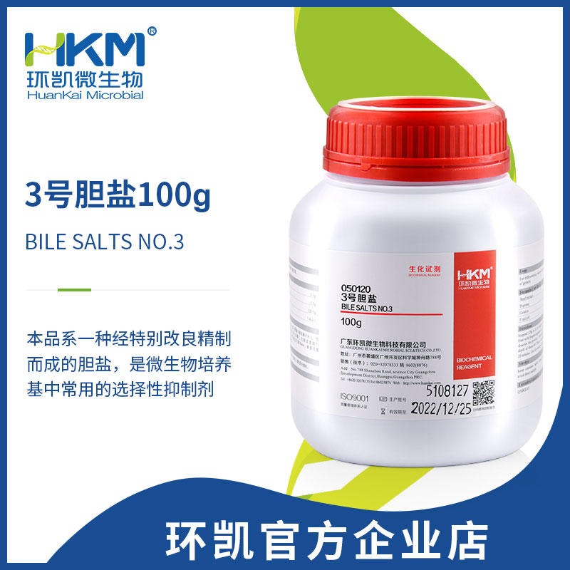 环凯3号胆盐 细菌培养基选择性抑制剂  050120