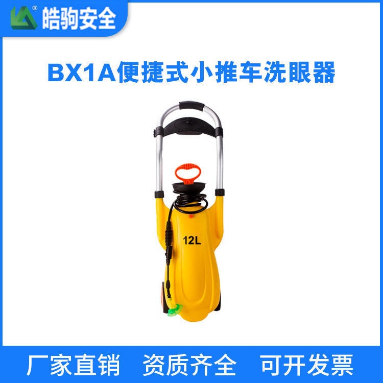 皓驹厂家BX1A移动便携式洗眼器 12L洗眼器 小拉车式洗眼器