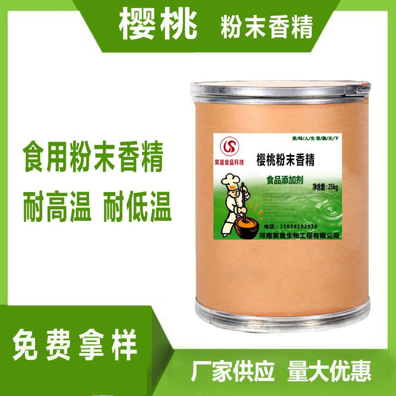 食用樱桃味香精 食品级香精厂家莱晟优质供应 食品添加剂 樱桃粉末香精