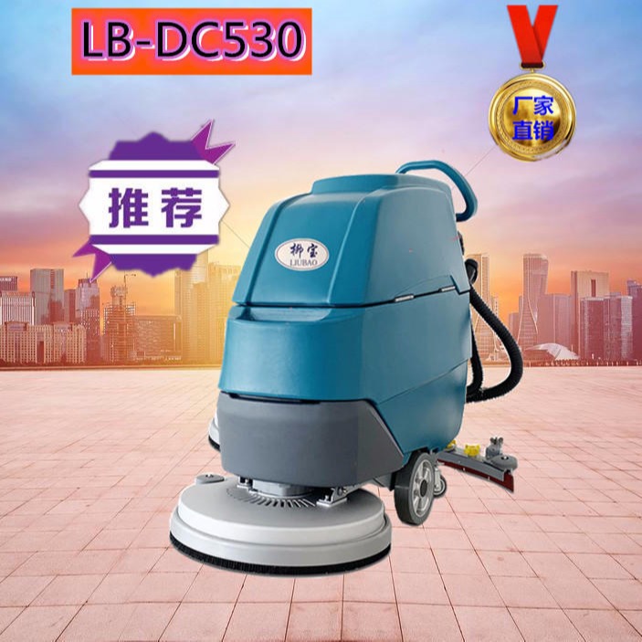 柳宝洗地机手推式自动洗地机LB-DC530 广西洗地机多功能电动洗洗机 贵港智能自动洗地机医院超市用擦地机。