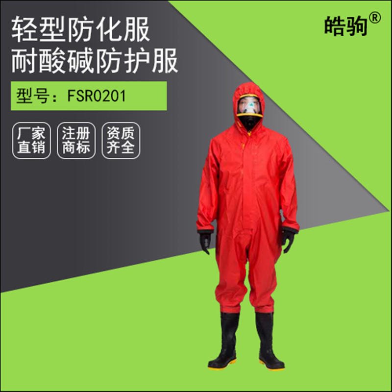 HJF0101皓驹耐酸碱化学防化服 轻型半封闭防护服