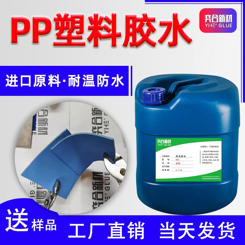 PP塑料专用胶水 YH-8281铝合金粘PP塑料胶水 奕合PP塑料胶水厂家图片