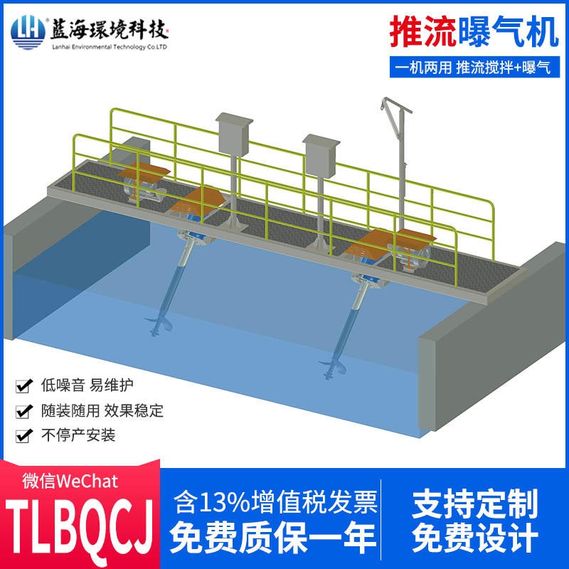 LH/蓝海科技 TLBQCJ 造纸污水处理 氧化沟推流曝气设备 工作原理