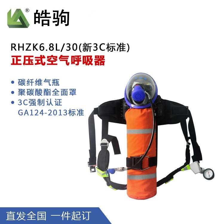 皓驹 消防救生正压式空气呼吸器RHZK 6.8L呼吸器,验厂碳纤维空气呼吸器