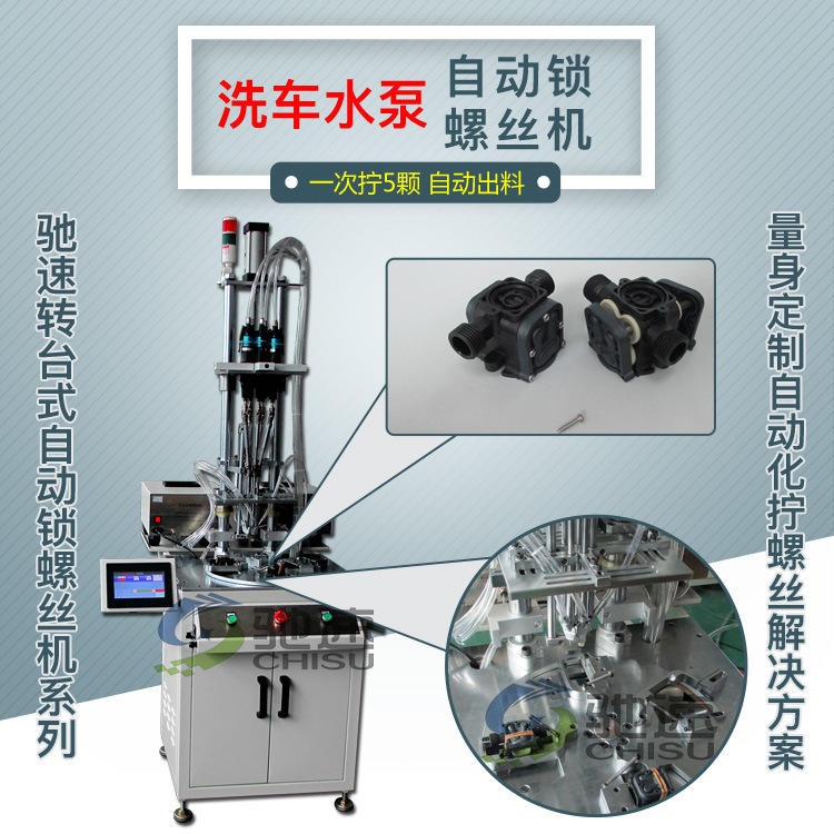 洗车水泵自动锁螺丝机 多轴自动锁螺丝机 微型高压水泵锁螺丝设备图片