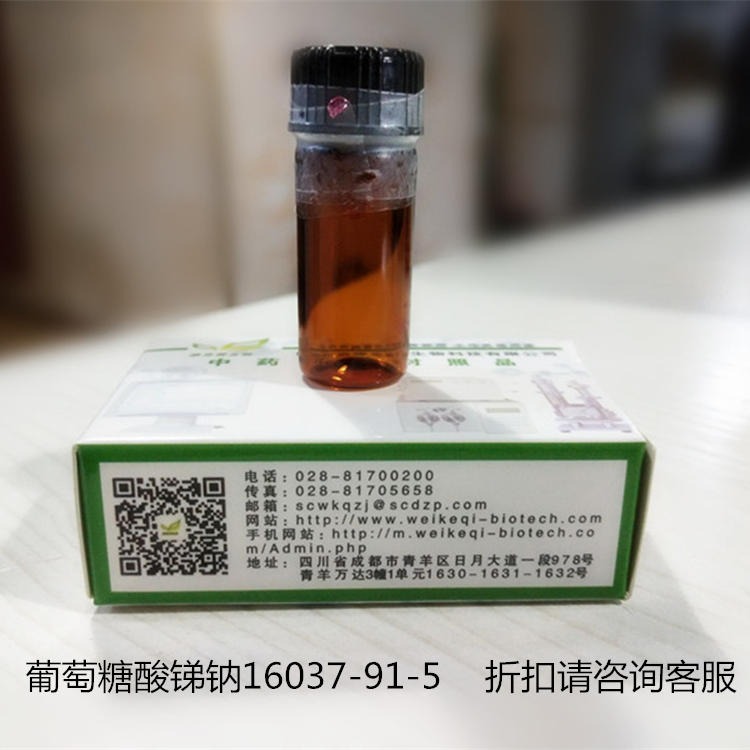 葡萄糖酸锑钠16037-91-5    维克奇中药对照品标准品 100mg/支