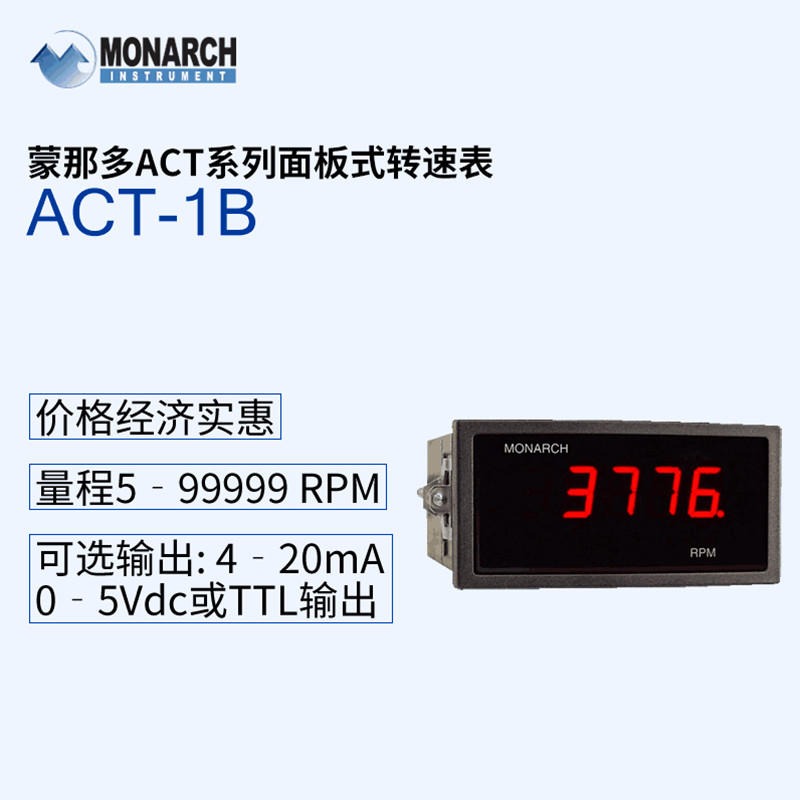 美国蒙那多转速表 光电转速表 ACT-1B面板式转速表