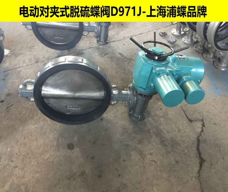 电动脱硫蝶阀D971J 电动对夹式脱硫蝶阀 上海浦蝶品牌示例图1