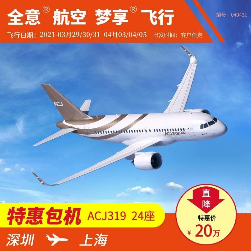 深圳飞上海空客ACJ319公务机包机 私人飞机租赁 全意航空 梦享飞行