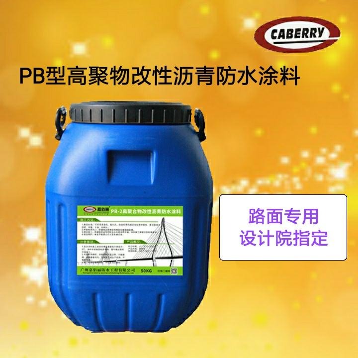 PB型高聚物改性沥青桥面防水涂料 工地供应 全国发货