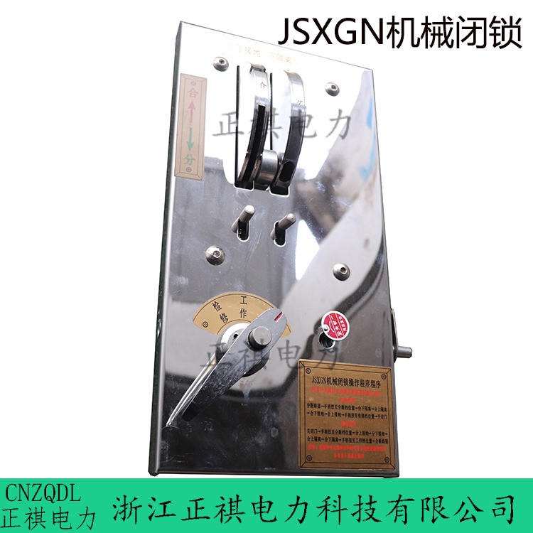 JSXGN-10/I II  III机械闭锁，操作机构