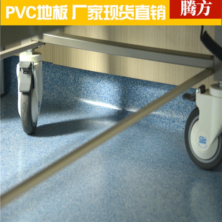 医院用塑胶pvc地板 医院用的环保地板胶 腾方生产厂家现货直发 耐磨防滑
