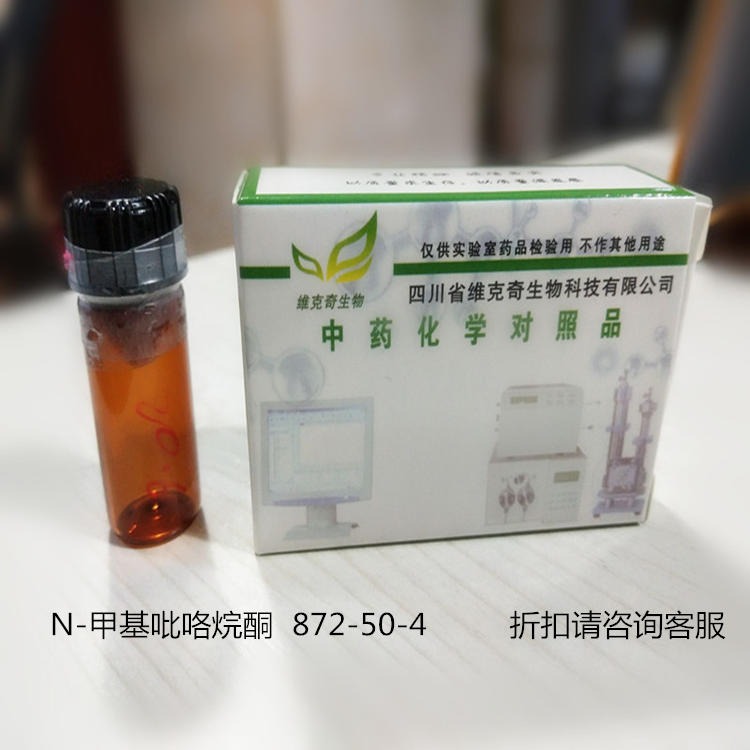 N-甲基吡咯烷酮 872-50-4 实验室自制标准品 维克奇