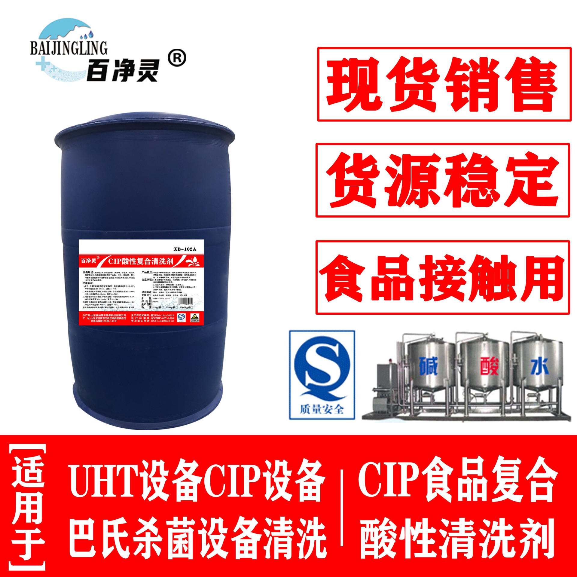 现货，CIP酸性复合清洗剂 食品加工设备洗涤剂 量大从优工业清洗剂化工类。大桶250 kg百净灵